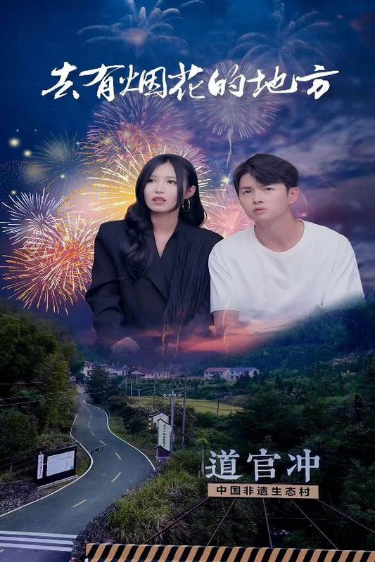 短剧《去有烟花的地方（63集）唐楠》全集免费在线观看