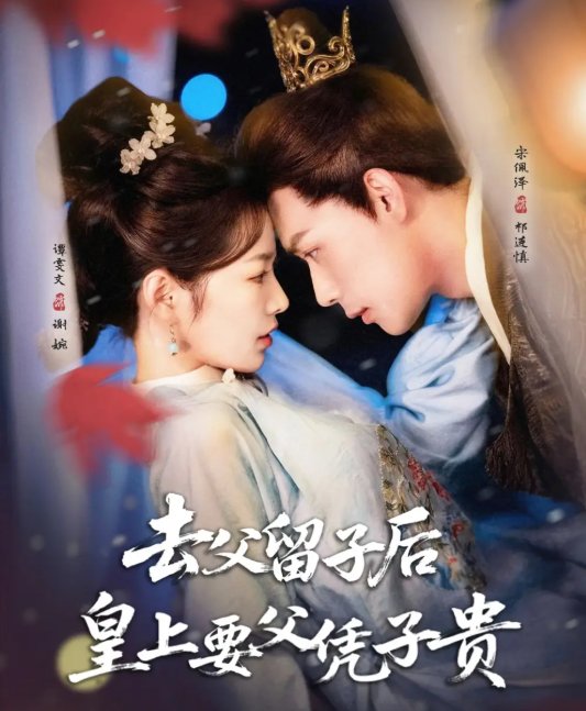 短剧《去父留子后，皇上要父凭子贵（去父留子后皇上要父凭子贵）（66集）宋佩泽＆谭雯文》全集免费在线观看