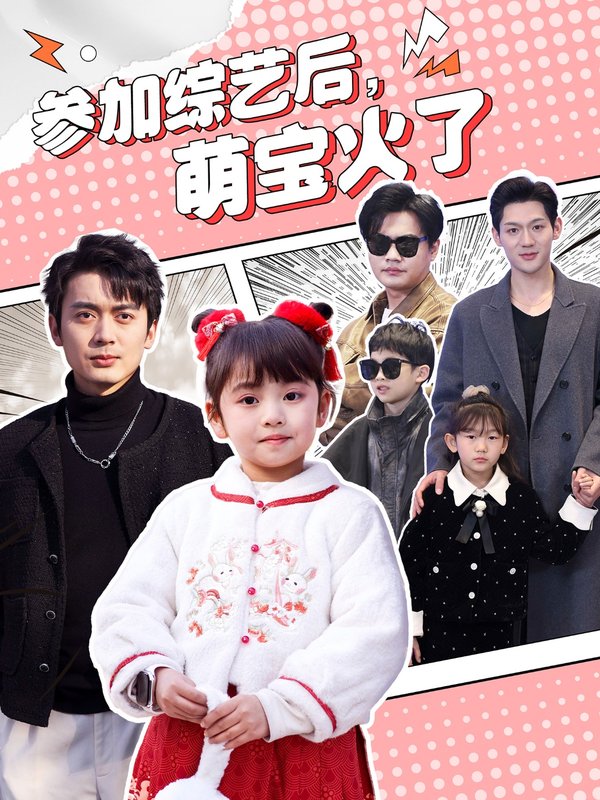短剧《参加综艺后，萌宝火了（参加综艺后萌宝火了）（100集）张宸汐》全集免费在线观看