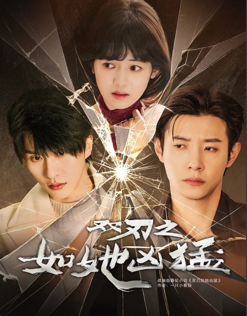 短剧《双刃之如她凶猛（63集）张集骏＆马小宇＆周子歆》全集免费在线观看