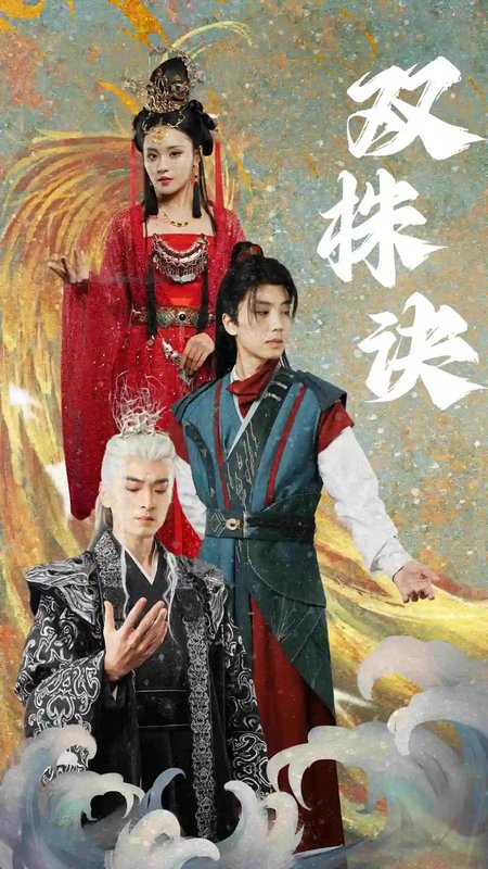 短剧《双株诀（83集）郑洋》全集免费在线观看