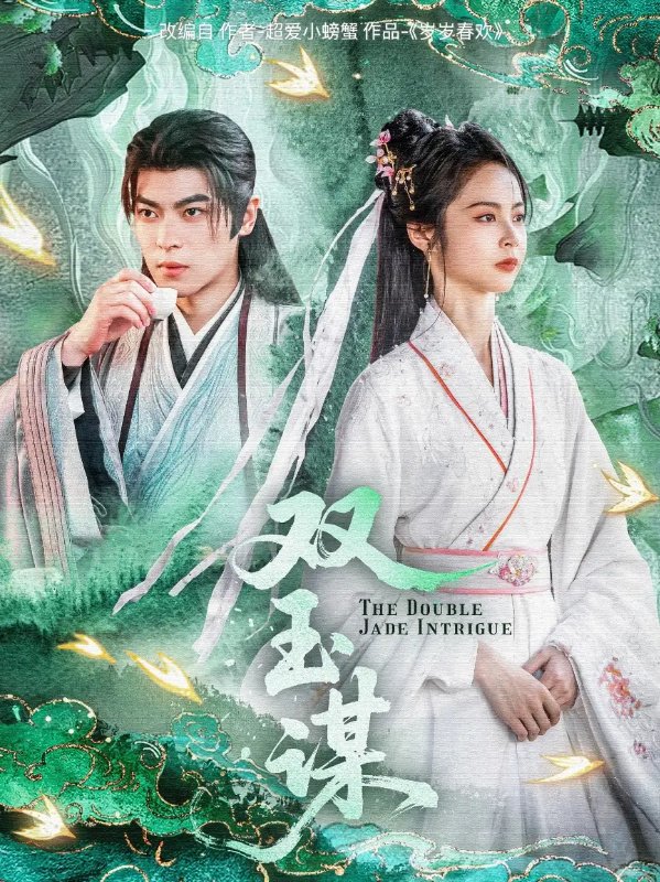 短剧《双玉谋（63集）姚慧&董一》全集免费在线观看