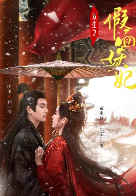 短剧《双生之假面妖妃（85集）明川&戴琪轩》全集免费在线观看