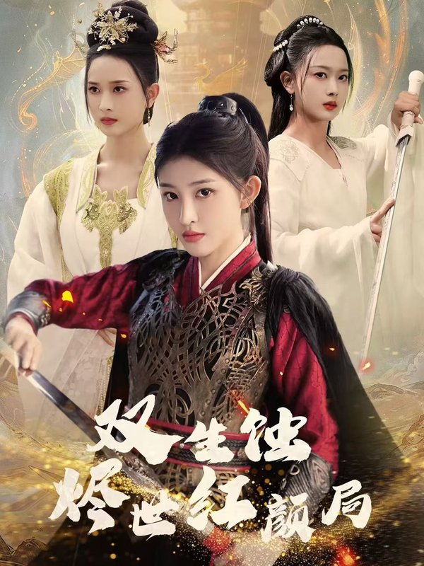 短剧《双生蚀烬世红颜局（52集）王千硕  喻嘉琳》全集免费在线观看