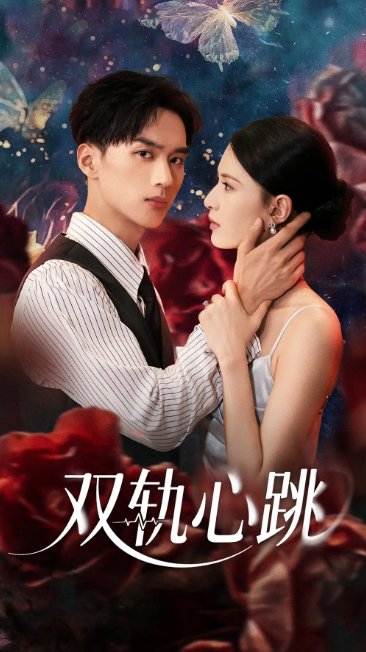 短剧《双轨心跳（71集）孙淇渲&喻浩洋》全集免费在线观看