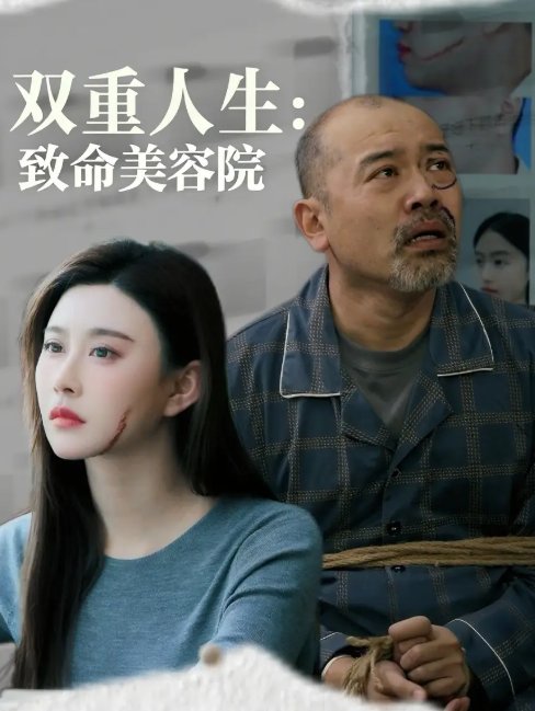 短剧《双重人生致命美容院（60集）陈旭》全集免费在线观看