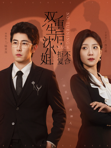 短剧《双重生后沈小姐拒不复合（82集）林枫松  于金金》全集免费在线观看