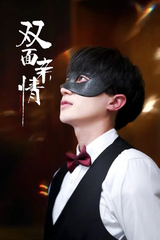 短剧《双面亲情（60集）张雯瑄&胡洋》全集免费在线观看