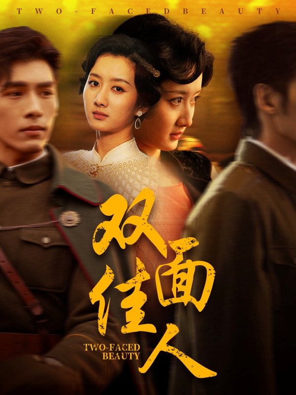 短剧《双面佳人（60集）柳卓青&文渊》全集免费在线观看