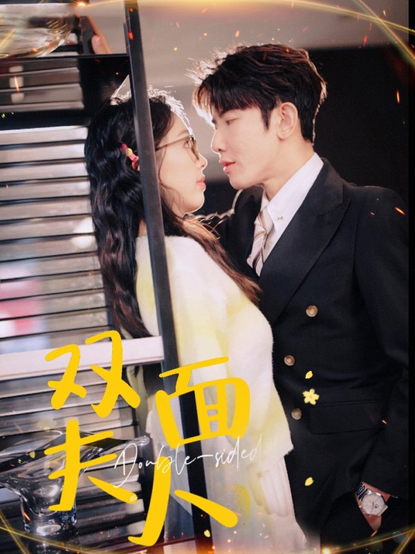 短剧《双面夫人（80集）马星烁  周袅》全集免费在线观看