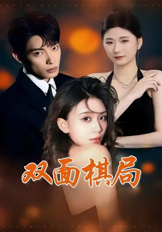 短剧《双面棋局（32集）张池&娄宇瑶》全集免费在线观看