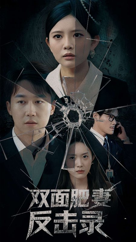 短剧《双面肥妻反击录（94集）彭剑雄＆四一＆吴紫若》全集免费在线观看