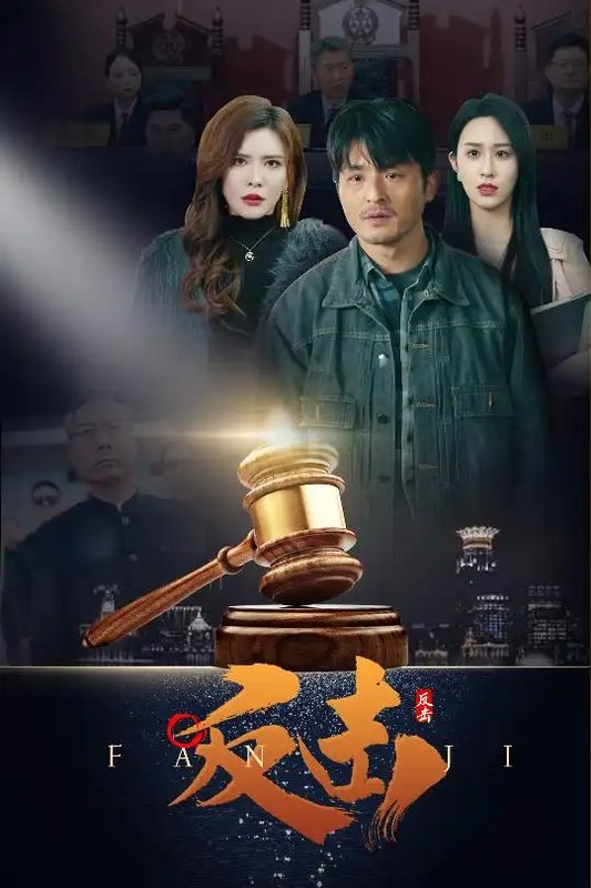 短剧《反击（41集）王希如》全集免费在线观看