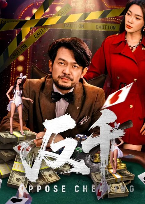 短剧《反千（94集）金珊&张贺》全集免费在线观看