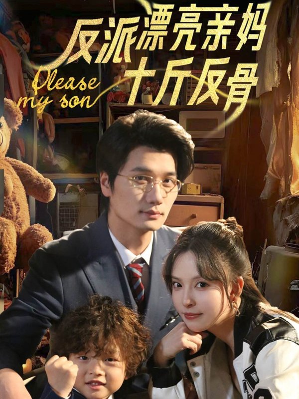 短剧《反派漂亮亲妈十斤反骨（79集）刘蔓莉&马紫璇》全集免费在线观看