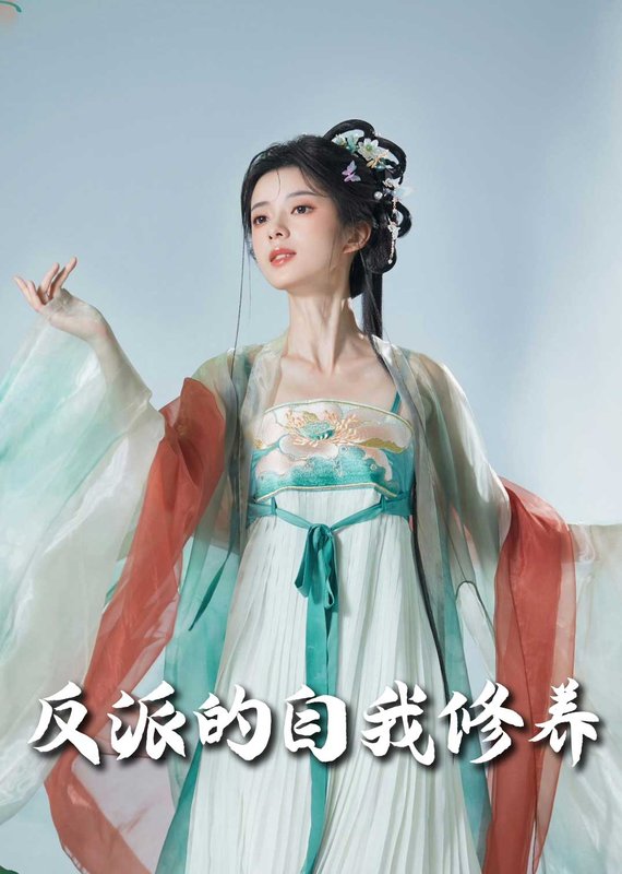 短剧《反派的自我修养（我的被窝通古今）（60集）吴梦媛》全集免费在线观看