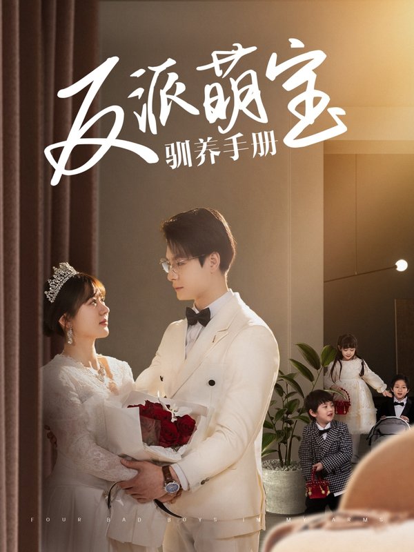 短剧《反派萌宝驯养手册（82集）刘叁肆＆徐兰迪》全集免费在线观看