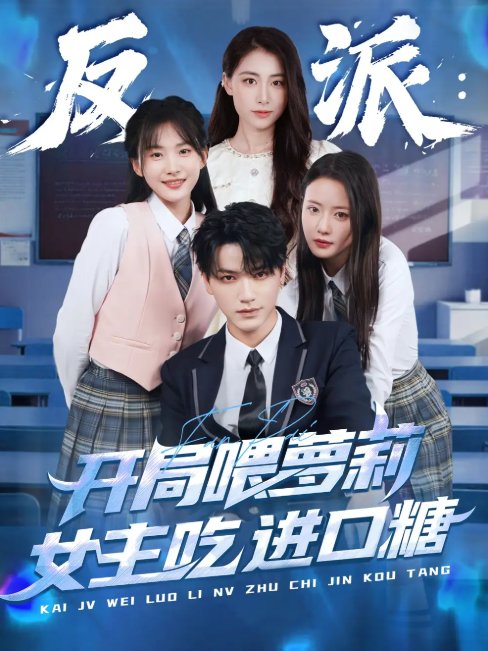 短剧《反派：开局喂萝莉女主吃进口糖（反派开局喂萝莉女主吃进口糖）（82集）胡茜茜》全集免费在线观看