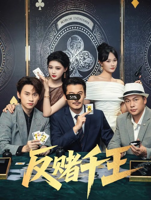 短剧《反赌千王（90集）陈杨婷丹&苏晓言》全集免费在线观看