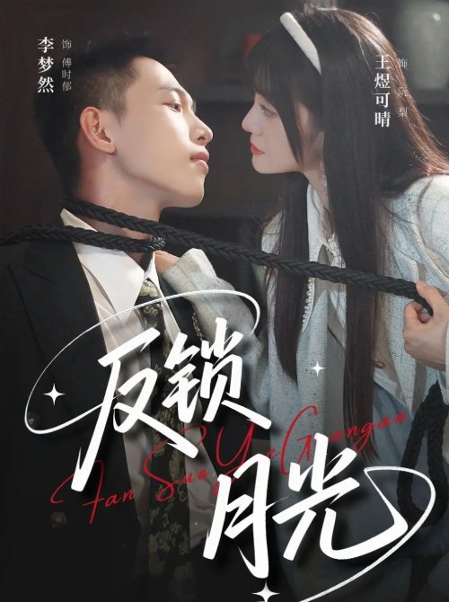 短剧《反锁月光（60集）李梦然＆王煜可晴》全集免费在线观看