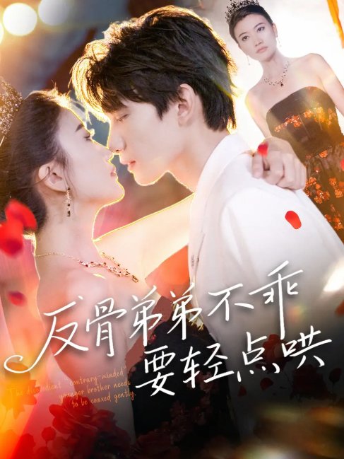 短剧《反骨弟弟不乖要轻点哄（106集）李昊成＆杨禹涵》全集免费在线观看