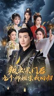 短剧《叛出宗门后九个师姐求我回归（80集）仙侠剧》全集免费在线观看