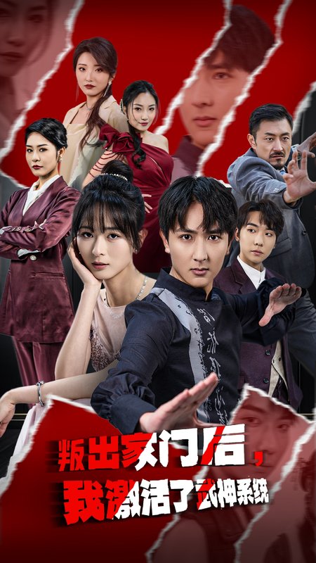 短剧《叛出家门后我激活了武神系统（叛出家门后，我激活了武神系统）（60集）》全集免费在线观看