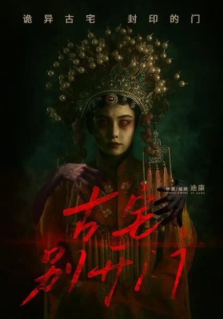 短剧《古宅别开门（53集）》全集免费在线观看