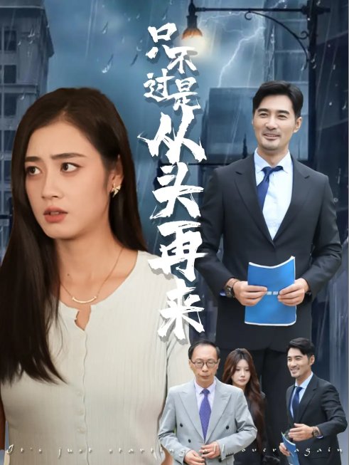 短剧《只不过是从头再来（36集）邹洁仪&钟铖》全集免费在线观看