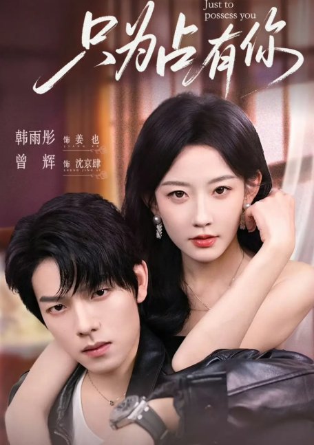 短剧《只为占有你（65集）曾辉＆韩雨彤》全集免费在线观看