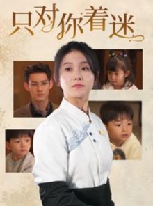 短剧《只对你着迷（73集）林永炬  高琳琳》全集免费在线观看