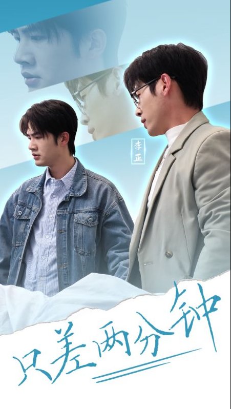 短剧《只差两分钟（30集）》全集免费在线观看