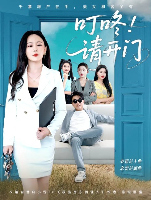 短剧《叮咚请开门（租客们好在下是包租公）（80集）王必可＆王艺鑫》全集免费在线观看