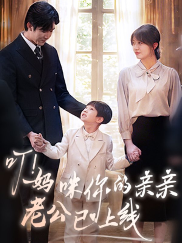 短剧《叮妈咪你的亲亲老公已上线（叮！妈咪你的亲亲老公已上线）（83集）张北淅＆王阡惠》全集免费在线观看