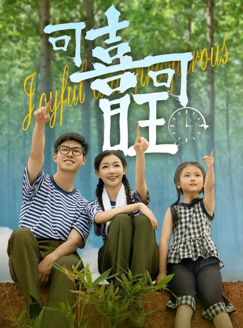 短剧《可喜可旺（66集）罗振耘&张瑞玭》全集免费在线观看