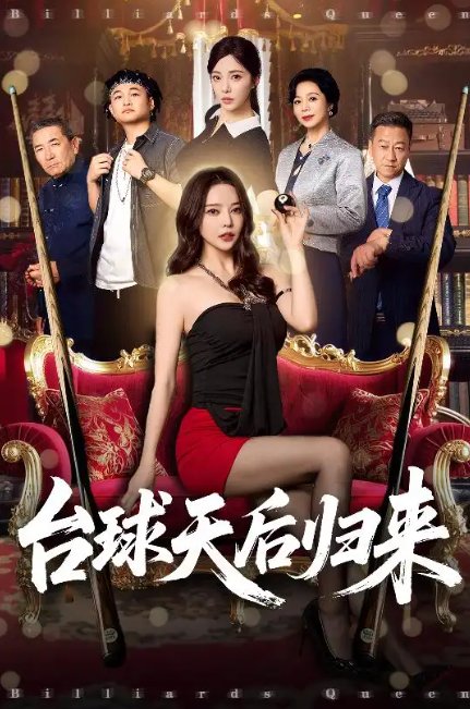 短剧《台球天后归来（61集）阳蕾&闫妍》全集免费在线观看