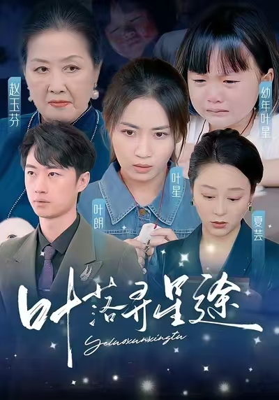 短剧《叶落寻星途（61集）岳玥》全集免费在线观看