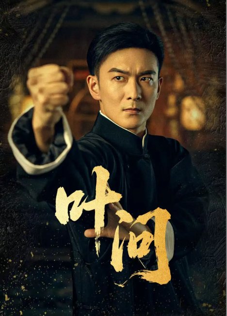 短剧《叶问（64集）王星辰》全集免费在线观看
