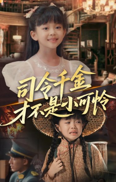 短剧《司令千金才不是小可怜（56集）王慧龙&徐安迪》全集免费在线观看
