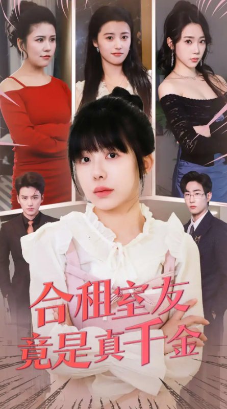 短剧《合租室友竟是真千金（63集）》全集免费在线观看