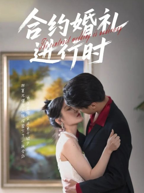 短剧《合约婚礼进行时（30集）刘灵灿》全集免费在线观看