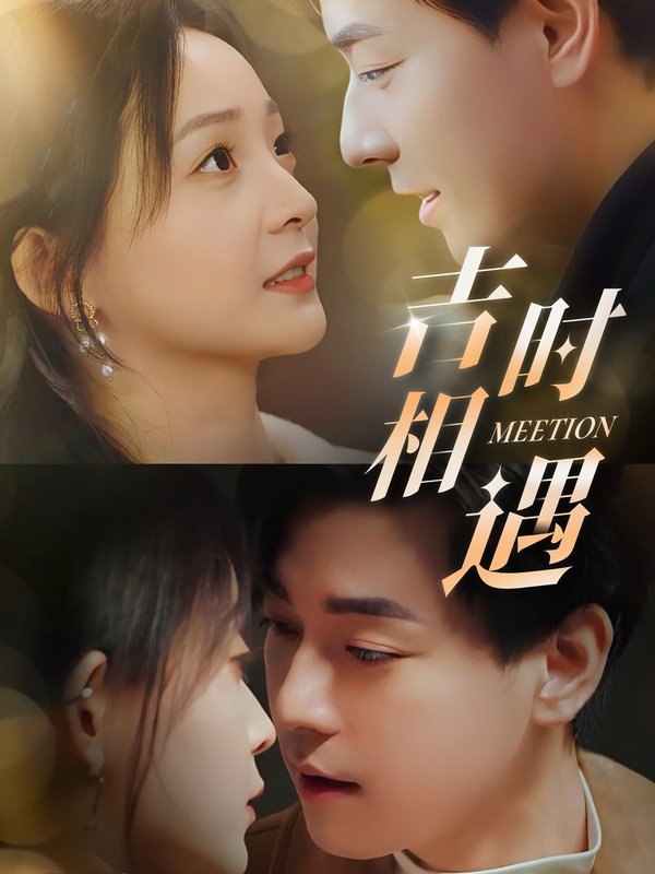 短剧《吉时相遇（80集）许丹＆袁志颖》全集免费在线观看