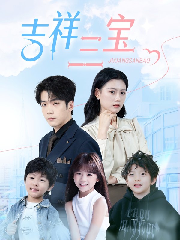 短剧《吉祥三宝（60集）》全集免费在线观看