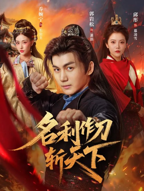 短剧《名利作刀斩天下（84集）郭岩松＆邱彤&乔婉宁》全集免费在线观看