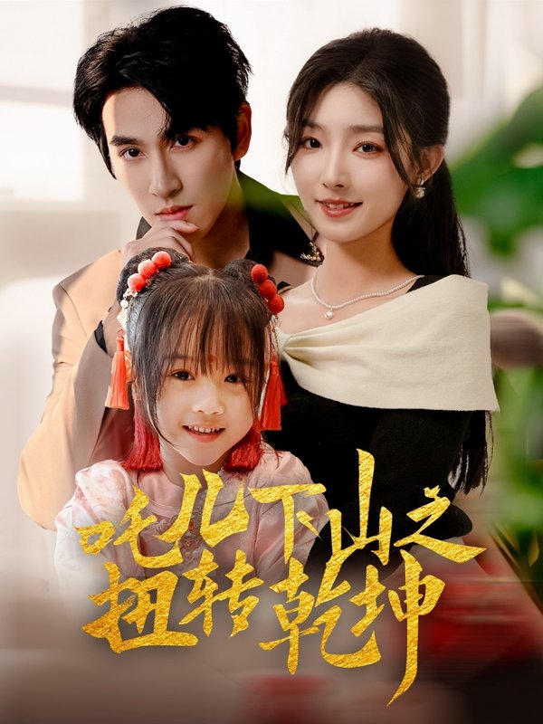 短剧《吒儿下山之扭转乾坤（63集）牛静婕》全集免费在线观看