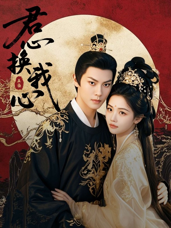 短剧《君心换我心（宫阙有时晴）（71集）周彦哲＆龚芳妮》全集免费在线观看