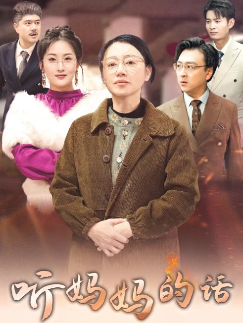 短剧《听妈妈的话（35集）申晴》全集免费在线观看