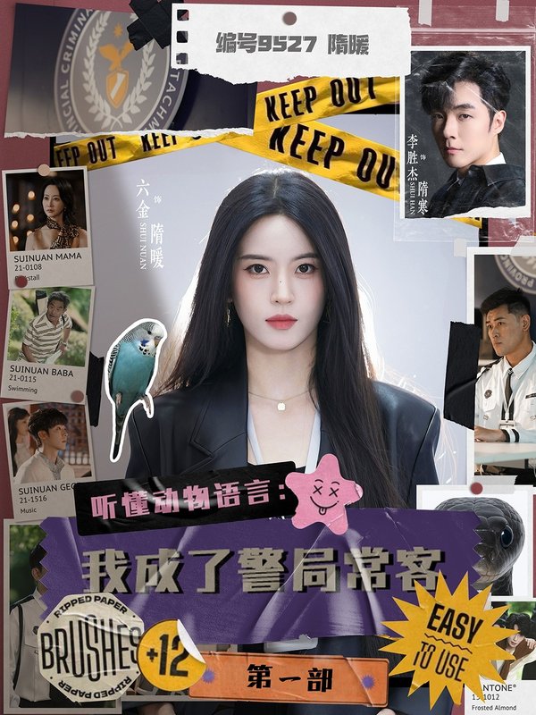 短剧《听懂动物语言：我成了警局常客第一部（听懂动物语言我成了警局常客）第一部（82集）李胜杰＆叶鑫鑫（六金yE）》全集免费在线观看