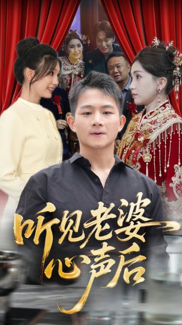 短剧《听见老婆心声后（50集）瓜瓜&师帅》全集免费在线观看