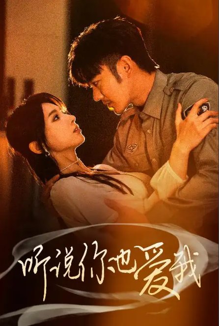 短剧《听说你也爱我（37集）谢海青＆李梦娇&徐良》全集免费在线观看